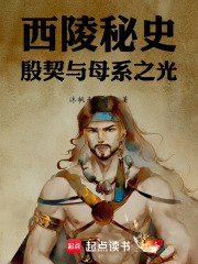 西陵秘史，殷契与母系之光在线阅读