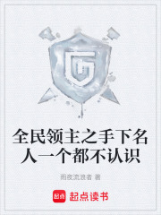 全民领主之手下名人一个都不认识