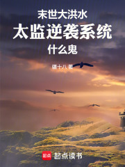 末世大洪水，太监逆袭系统什么鬼