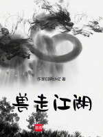 兽走江湖封面