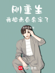 刚重生，我被青春套牢了在线阅读