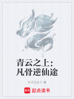 青云之上：凡骨逆仙途最新章节在线阅读