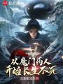 从魔门药人开始长生不死在线阅读