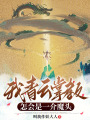 我青云掌教怎会是一介魔头在线阅读