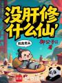 没肝修什么仙？在线阅读