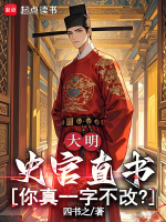 大明：史官直书，你真一字不改？封面
