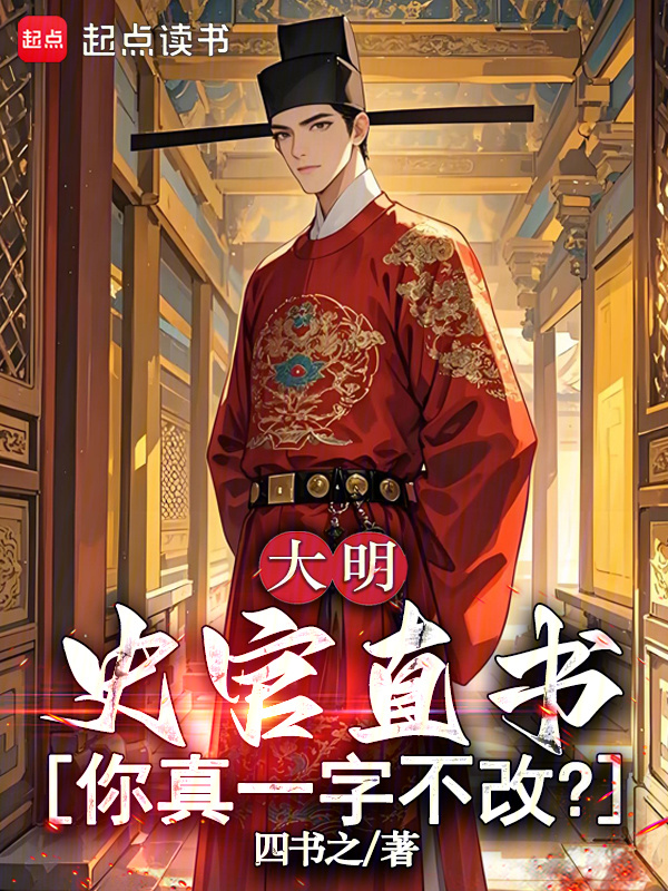 大明：史官直书，你真一字不改？在线阅读