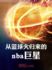 从篮球火归来的nba巨星在线阅读