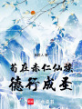 苟在赤仁仙族德行成圣在线阅读