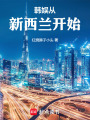韩娱从新西兰开始最新章节在线阅读