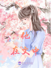 他在文中在线阅读
