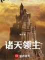诸天领主在线阅读