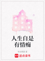 人生自是有情痴在线阅读