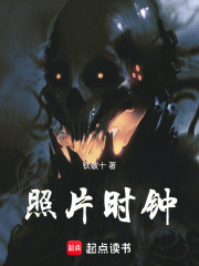照片时钟在线阅读