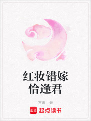 红妆错嫁恰逢君