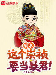 明末：这个崇祯要当暴君！