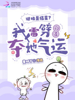 继姐是福星？我雷劈白莲夺她气运最新章节在线阅读