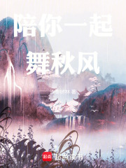 陪你一起舞秋风在线阅读
