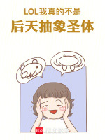 LOL：我真的不是后天抽象圣体最新章节在线阅读