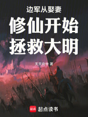 明末边军从娶妻修仙开始