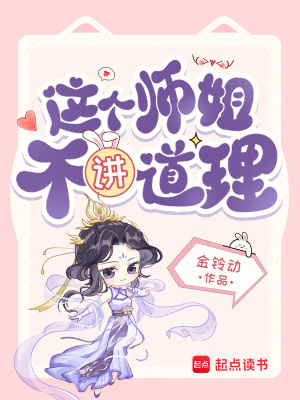 这个师姐不讲道理封面