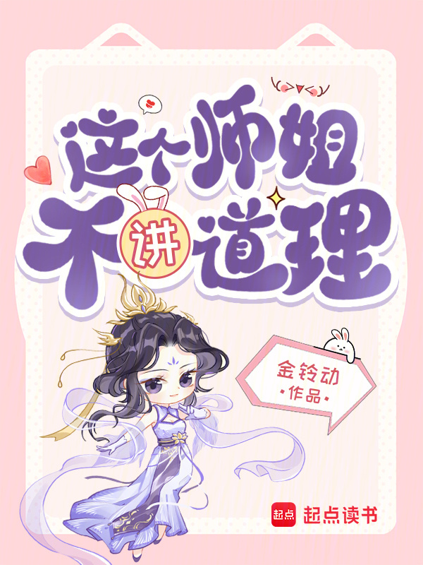 《这个师姐不讲道理》封面