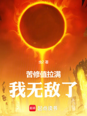 苦修值拉满，我无敌了在线阅读