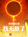 苦修值拉满，我无敌了在线阅读