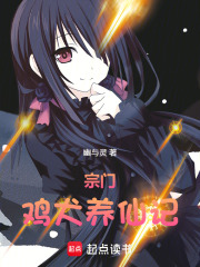 家族鸡犬养仙记