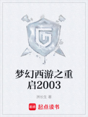 梦幻西游之重启2003在线阅读