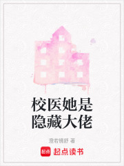 校医她是隐藏大佬在线阅读
