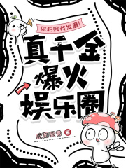 你犯贱我发癫！真千金爆火娱乐圈在线阅读