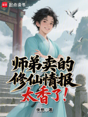 师弟卖的修仙情报太香了！在线阅读