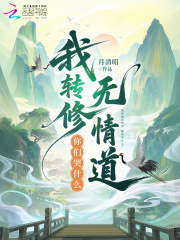 我转修无情道，你们哭什么？在线阅读
