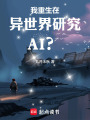 我重生在异世界研究AI？在线阅读