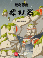 荒岛恶魔模拟器在线阅读