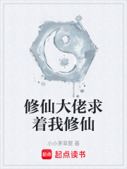 修仙大佬求着我修仙在线阅读
