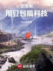 在南宋用豆包搞科技