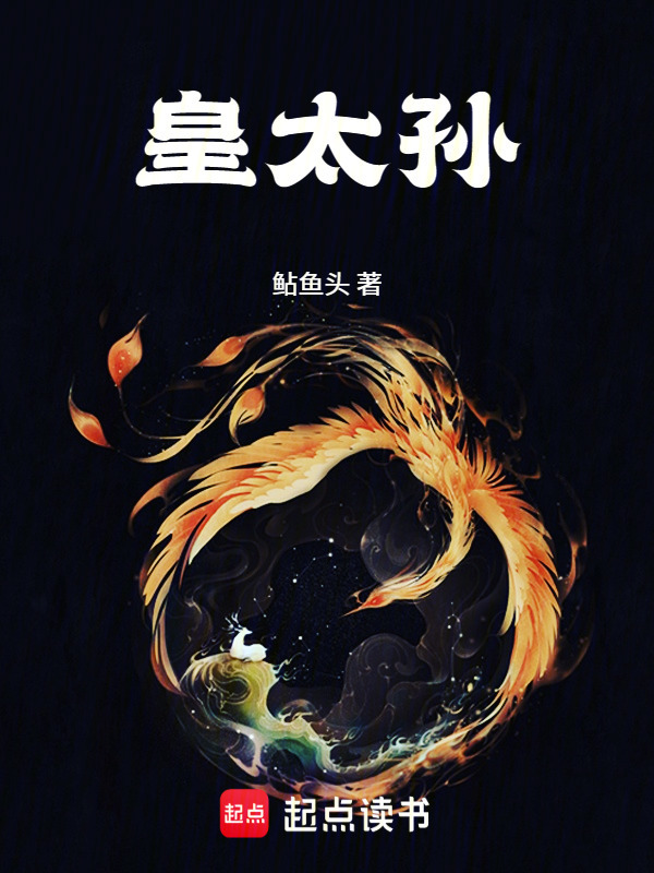 皇太孙在线阅读