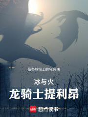 冰与火：龙骑士提利昂