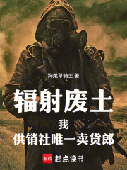辐射废土：我，供销社唯一卖货郎在线阅读