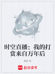 时空直播：我的打赏来自万年后在线阅读