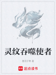 灵纹吞噬使者在线阅读