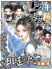 开局四个孽徒，师尊后院日日起火在线阅读