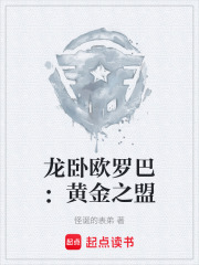 龙卧欧罗巴：黄金之盟在线阅读