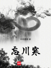 忘川寒