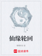 仙缘轮回在线阅读