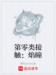 第零类接触：焰瞳在线阅读