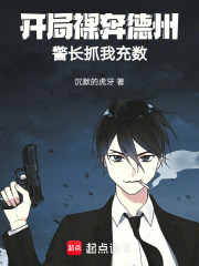 开局裸奔德州，警长抓我充数在线阅读