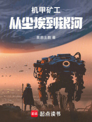 机甲矿工：从尘埃到银河在线阅读